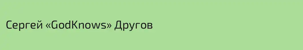 Сергей «GodKnows» Другов